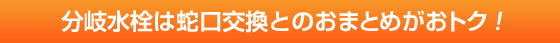 分岐水栓は蛇口交換とのおまとめがおとく!