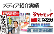 メディアでの紹介実績