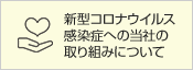 新型コロナウイルス感染症への当社の取り組みについて