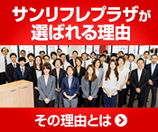 サンリフレプラザが選ばれる理由