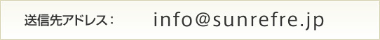 info@sunrefre.jp