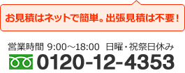 ご相談窓口 総合受付:0120-12-4353 AM9:00~PM6:00 日曜・祝祭日休み ご相談窓口 総合受付:0120-12-4353 AM9:00~PM6:00 日曜・祝祭日休み