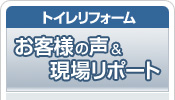 お客様の声&現場リポート
