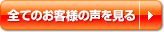 全てのお客様の声を見る