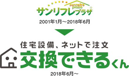「サンリフレプラザ」から「交換できるくん」へサービス名変更