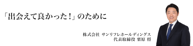 お客様目線とデジタル化で業界を変えていきます