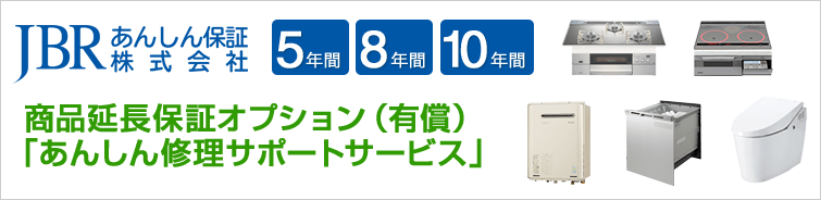 商品延長保証オプション(有償)「あんしん修理サポートサービス」