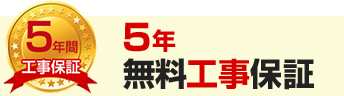 5年無料工事保証