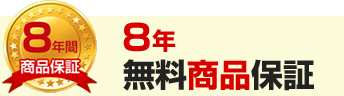 8年無料商品保証