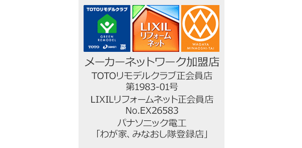メーカーネットワーク加盟店