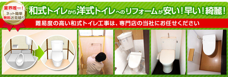 和式トイレから洋式トイレへのリフォームが安い!早い!綺麗! 難易度の高い和式トイレ工事は、専門店の当社にお任せください! 業界唯一!ネット簡単無料お見積り