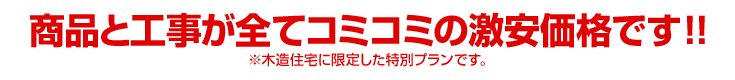 和式トイレからのリフォーム 商品と工事が全てコミコミの激安価格です ※木造住宅に限定した特別プランです。