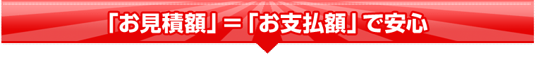 工事費は安心のコミコミ価格です