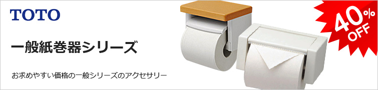TOTO一般紙巻器シリーズ 低価格な一般シリーズアクセサリも販売しております。