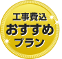 工事費込みおすすめプラン
