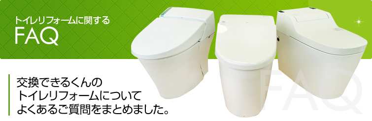 トイレリフォームに関するFAQ