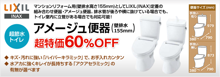 アメージュ便器 最大60%OFF 節水トイレ 汚れの付きにくさが人気のLIXIL(INAX)の定番組み合わせ便器。壁排水155mmのマンション向けならこちら!