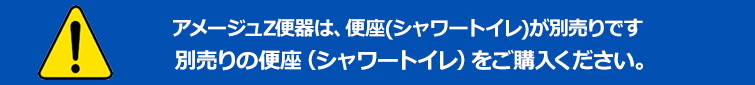 アメージュZ便器 フチレスは便器が別売りです。