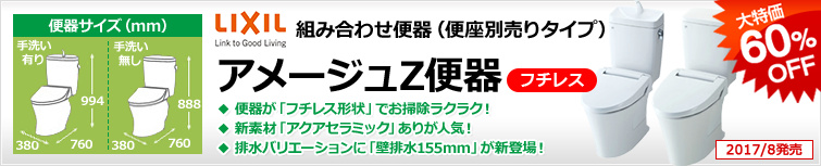汚れが付きにくい機能が人気のLIXIL(INAX)の定番組み合わせ便器・アメージュZ便器。フチを丸ごとなくしてお掃除がしやすくなった「フチレス」タイプの排水タイプの種類が増え、一層選びやすくなりました。