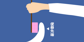 便器先端図2