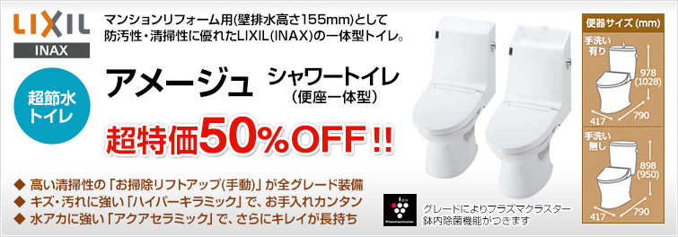 アメージュZシャワートイレ(便座一体型) お掃除のしやすさに定評があるLIXIL(INAX)の便座一体型シャワートイレにフチを丸ごとになくした「フチレス」タイプが加わり、ますます清掃性がUPしました!