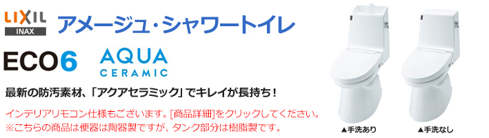 アメージュZAシャワートイレ・アクアセラミック付き