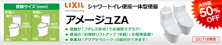 汚れが付きにくい機能が人気のLIXIL(INAX)の定番組み合わせ便器・アメージュZ便器。フチを丸ごとなくしてお掃除がしやすくなった「フチレス」タイプの排水タイプの種類が増え、一層選びやすくなりました。
