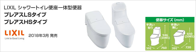 便器・便座一体型トイレ、プレアス