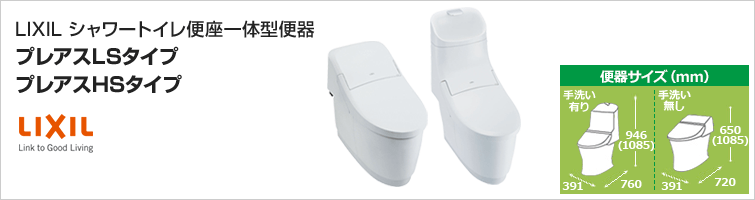 便器・便座一体型トイレ、プレアス
