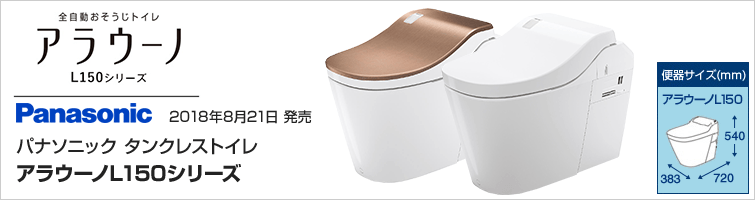 パナソニックタンクレストイレアラウーノL150シリーズ