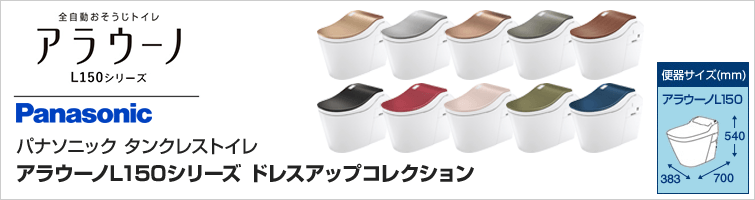 パナソニックタンクレストイレアラウーノL150シリーズ/ドレスアップコレクション