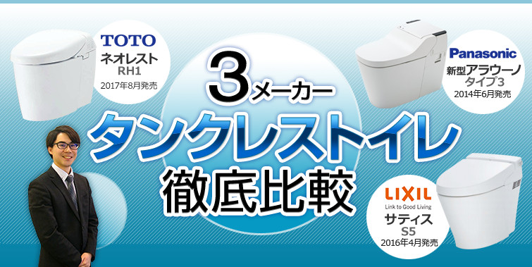 3メーカータンクレストイレ徹底比較