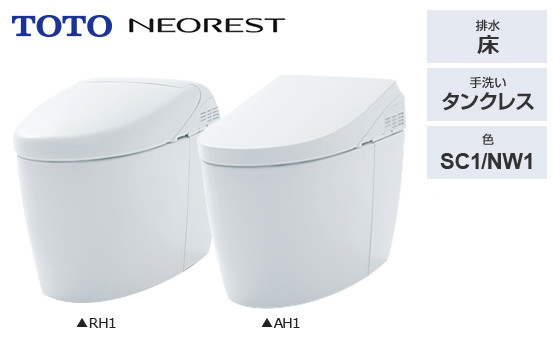 AH1 RH1セット|トイレ超特価プラン