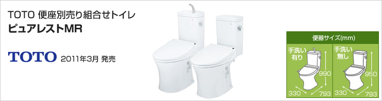 TOTO壁排水専用組合せ便器ピュアレストMR