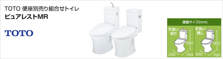 TOTO壁排水専用組み合わせ便器ピュアレストMR