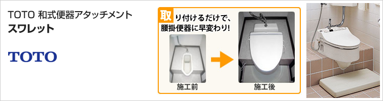 スワレット 和式トイレを洋式トイレに簡単リフォーム