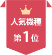 人気機種第1位