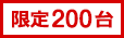 限定200台