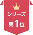 シリーズ第1位