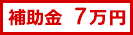 補助金7万円