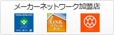 メーカーネットワーク加盟店