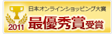 日本オンラインショッピング大賞