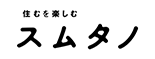 住むを楽しむスムタノ