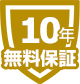 無償標準保証
