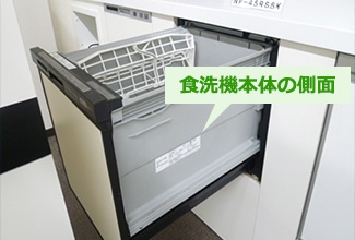 食洗機本体の側面