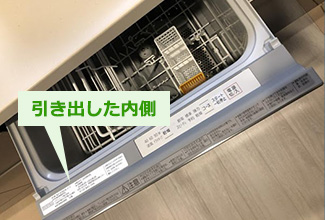 引き出した内側