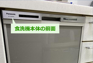 食洗機本体の前面