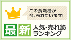 食洗機人気ランキング