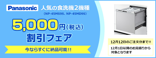 パナソニック食洗機フェアのお知らせ