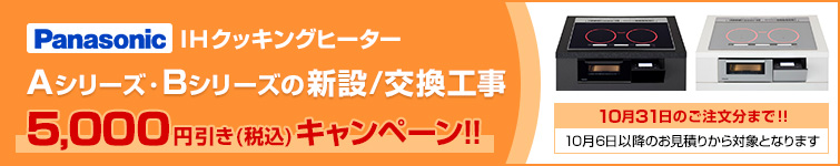 パナソニックIHヒーターの5,000円引きキャンペーンはこちら